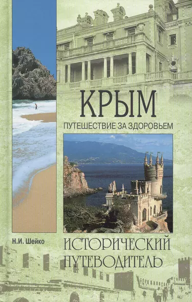 Крым: Путешествие за здоровьем: Исторический путеводитель - фото 1