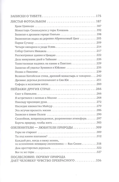 Известные горы и великие реки. Избранные произведения пейзажной прозы - фото 3