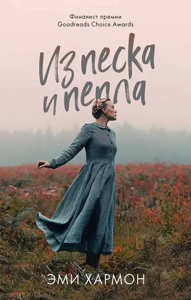 Из песка и пепла - фото 1