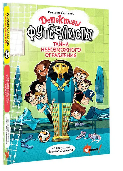 Детективы-футболисты. Тайна невозможного ограбления - фото 3