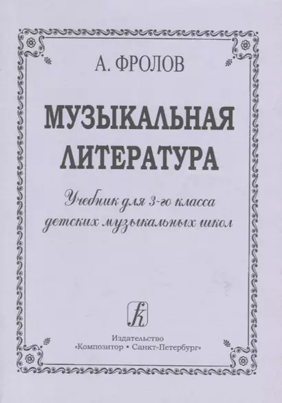 Музыкальная литература. Учебник для 3-го класса ДМШ - фото 1