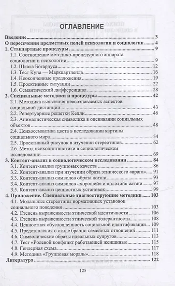 Психологические методы в социологическом исследовании: учебно-методическое пособие для вузов - фото 2