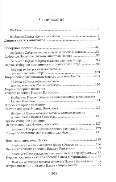 Краткий путеводитель по Апостолу и Апокалипсису: Деяния святых апостолов. Послания святых апостолов. Откровение (Апокалипсис) Иоанна Богослова - фото 3