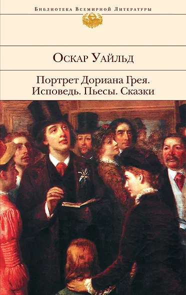 Портрет Дориана Грея. Исповедь.  Пьесы. Сказки  пер. с англ. - фото 1