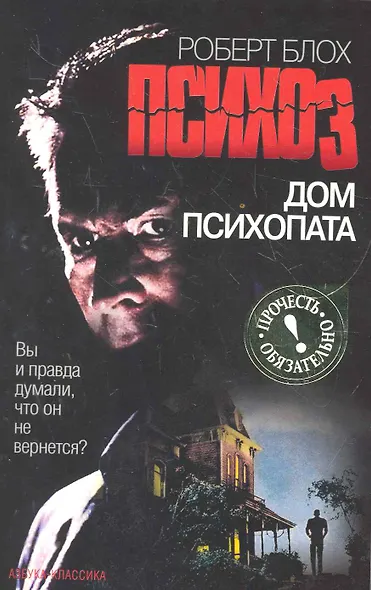 Дом психопата: Роман - фото 1