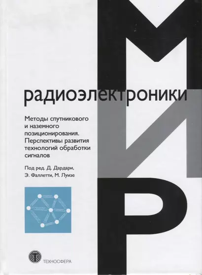 Методы спутникового и наземного позиционирования Перспективы развития технологий обработки сигналов - фото 1