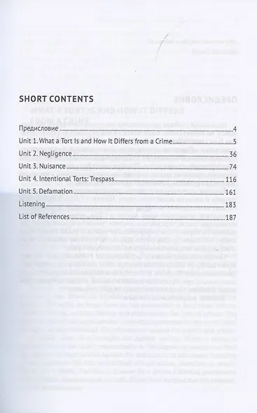 Деликтное право. Introduction into Tort Law. Учебник (на английском языке) - фото 2