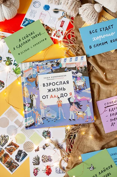 Взрослая жизнь от Ааа до Я - фото 10