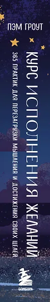 Курс исполнения желаний. 365 практик для перезагрузки мышления и достижения своих целей - фото 8
