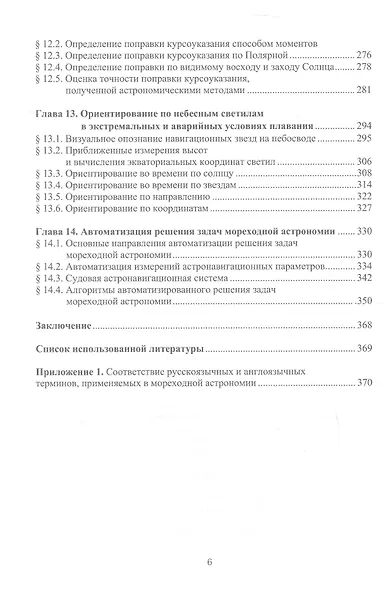 Мореходная астрономия. Учебник - фото 5