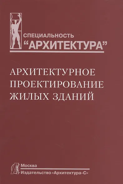 Архитектурное проектирование жилых зданий - фото 4