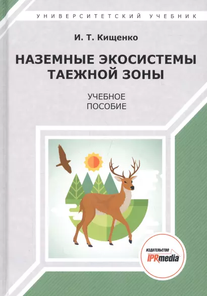 Наземные экосистемы таежной зоны. Учебное пособие - фото 1