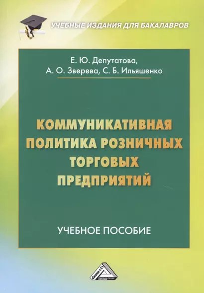 Коммуникативная политика розничных торговых предприятий. Учебное пособие - фото 1