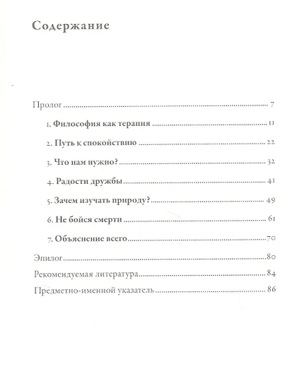 Философия безмятежности: Тетрафармакос Эпикура - фото 2