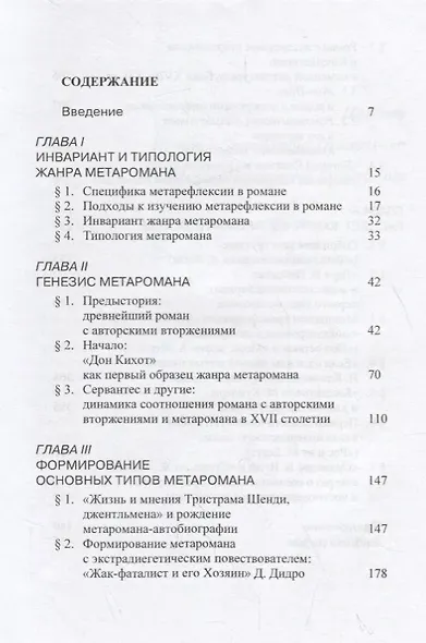 Историческая поэтика метаромана - фото 2