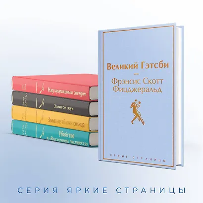 Кейс настоящего мужчины: Великий Гэтсби, Над кукушкиным гнездом, Золотой жук, Золотые яблоки Солнца, Убийство в (комплект из 5 книг) - фото 6