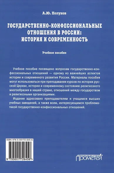 Государственно-конфессиональные отношения в России: история и современность: Учебное пособие - фото 2