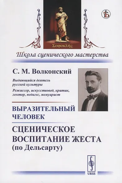 Выразительный человек Сценическое воспитание жеста… (5 изд) (мШСМас) Волконский - фото 4