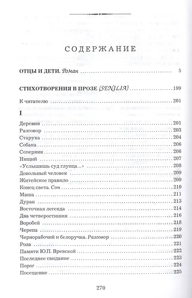 Отцы и дети. Стихотворения в прозе - фото 2