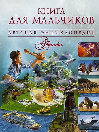 Книга для мальчиков - фото 1