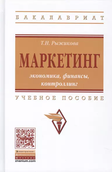 Маркетинг: экономика, финансы, контроллинг - фото 1