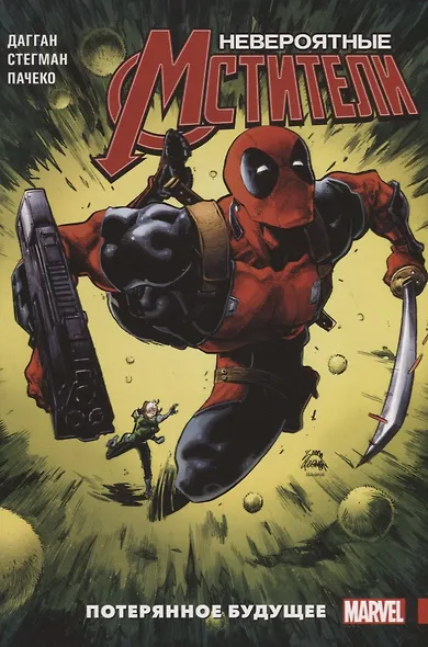Комикс Невероятные Мстители Т. 1 Потерянное будущее (м) Дагган - фото 1