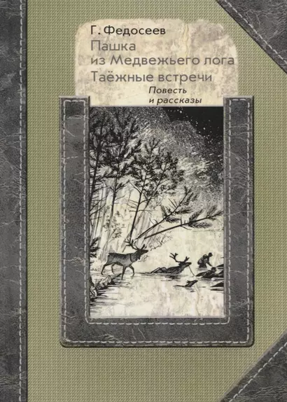 Пашка из медвежьего лога. Таежные встречи. Повесть и рассказы - фото 1