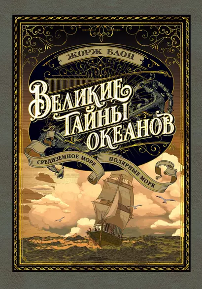 Великие тайны океанов. Средиземное море. Полярные моря - фото 1