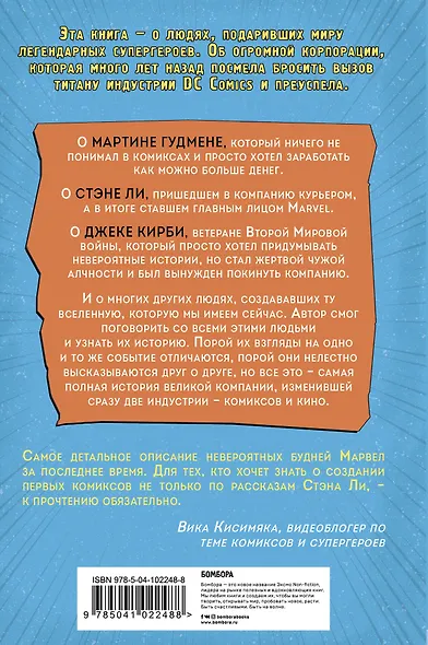 Тайная история Marvel Comics. Как группа изгоев создала супергероев - фото 2