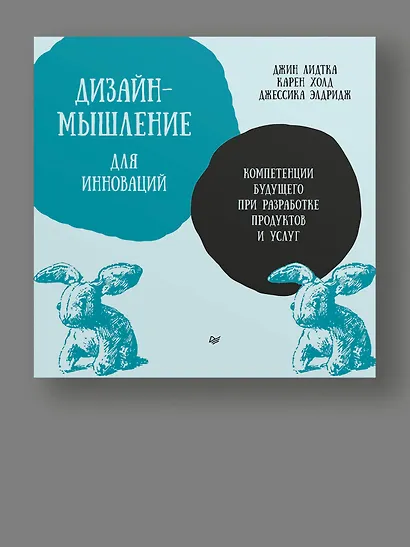 Дизайн-мышление для инноваций. Компетенции будущего при разработке продуктов и услуг - фото 13