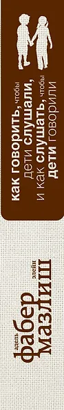 Как говорить, чтобы дети слушали, и как слушать, чтобы дети говорили - фото 4