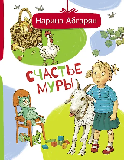 Счастье Муры - фото 1