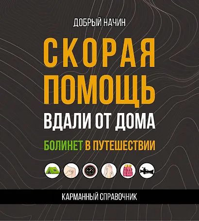 Скорая помощь вдали от дома. Болинет в путешествии - фото 1