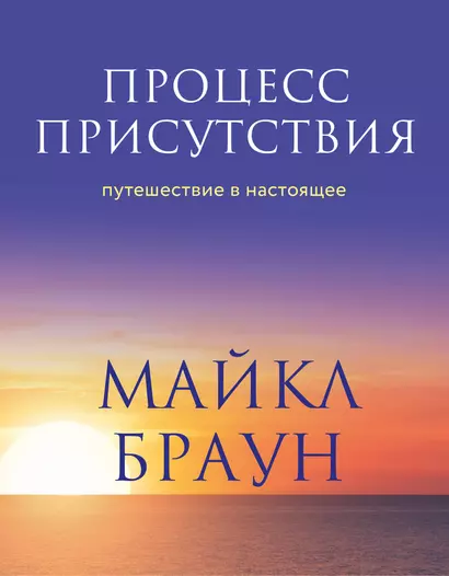 Процесс присутствия. Путешествие в настоящее - фото 1