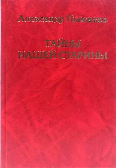 Тайны нашей старины - фото 2