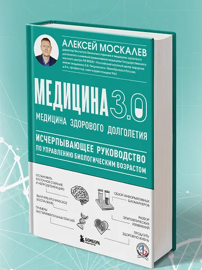 Медицина 3.0. Медицина здорового долголетия. Исчерпывающее руководство по управлению биологическим возрастом - фото 9
