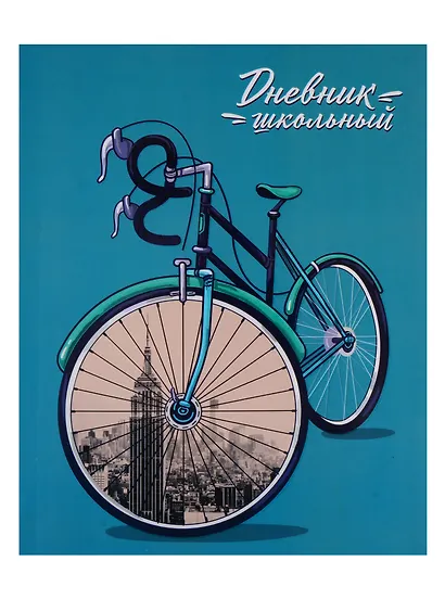 Дневник школьный Феникс+, "Велосипед" - фото 1