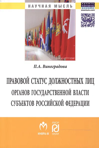 Правовой статус должностных лиц органов государственной власти субъектов Российской Федерации - фото 1