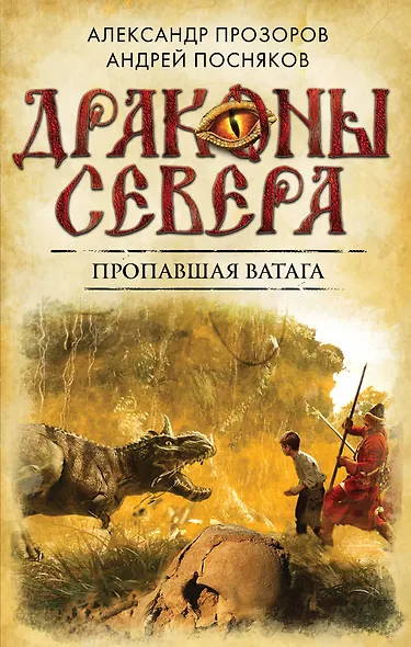 Пропавшая ватага - фото 1