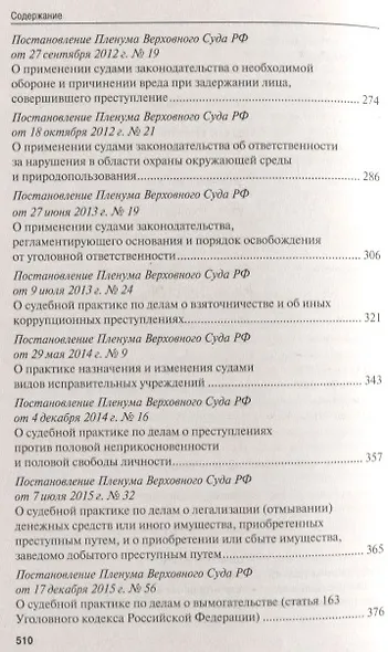 Сборник постановлений Пленума Верховного Суда Российской Федерации по уголовным делам: вопросы применения уголовного законодательства - фото 5