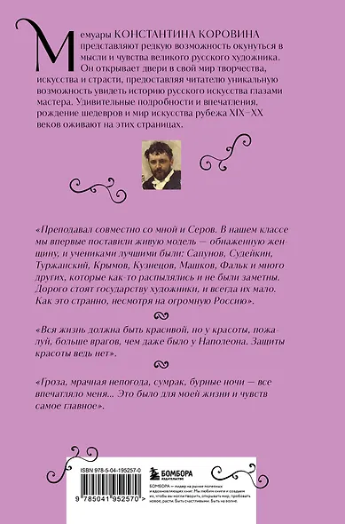 Константин Коровин. Моя жизнь - фото 2