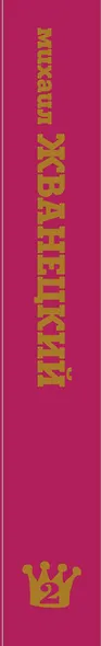 Михаил Жванецкий. Сборник 70-х годов. Том 2 - фото 5