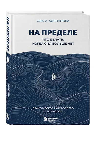 На пределе. Что делать, когда сил больше нет. Практическое руководство от психолога - фото 3