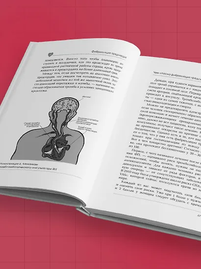Стоп аритмия. Научные практики, которые помогут сердцу перестать сбиваться с ритма, а вам - жить в такт со своими желаниями - фото 12