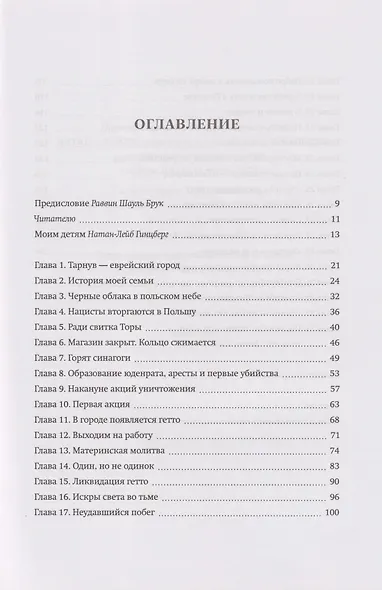 Материнская молитва. Невероятная история жизни Натана Гинцберга - фото 3