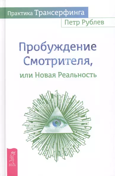 Практика Трансерфинга. Пробуждение Смотрителя, или Новая реальность - фото 1