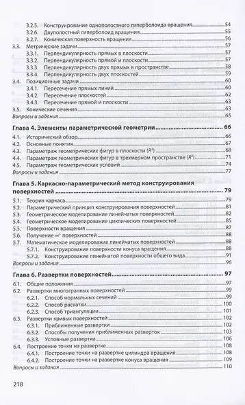 Начертательная геометрия. Конструирование поверхностей. Учебное пособие - фото 3