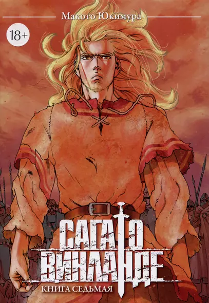 Сага о Винланде. Книга 7 (Том 13, 14) (Vinland Saga). Манга - фото 1