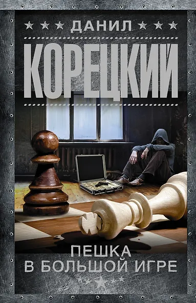Пешка в большой игре - фото 1