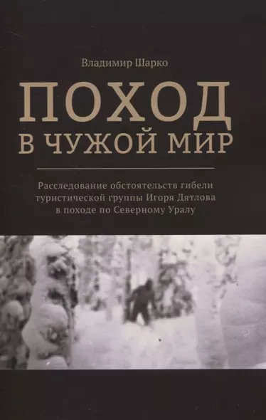 Поход в чужой мир. Расследование обстоятельств гибели туристической группы Игоря Дятлова в походе по Северному Уралу - фото 1